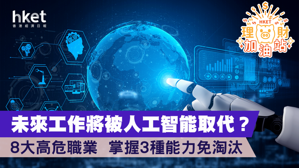 8大高危職業未來工作將被人工智能取代？ 掌握3種能力免淘汰- 香港經濟日報- 理財- 個人增值- D230213
