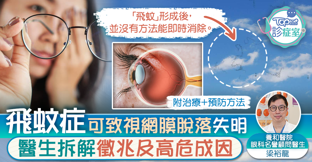 【TOPick Consultation Room】Floaters can cause retinal detachment and blindness. Doctor suggests 1 condition reflects the beginning of the disease – Hong Kong Economic Daily – TOPick – Health – Doctor’s Consultation Room