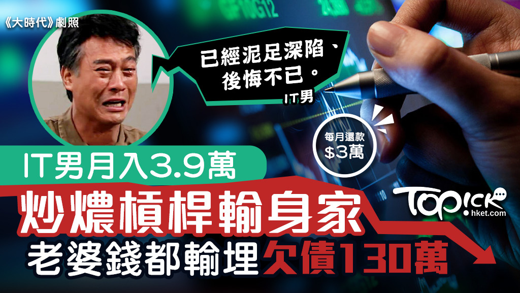 IT男月入3,9萬，一家四口本來幸福美滿，因衰貪心炒槓桿，輸身家欠下130萬巨債。