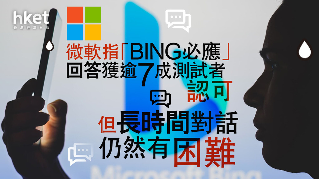 【CHATGPT】微軟指「BING必應」回答獲逾7成測試者認可 但長時間對話仍然有困難