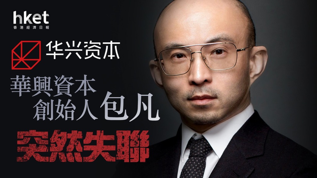 【中資投行】華興資本創始人包凡失蹤、曾被稱為科網併購之王 華興股價一度「腰斬」