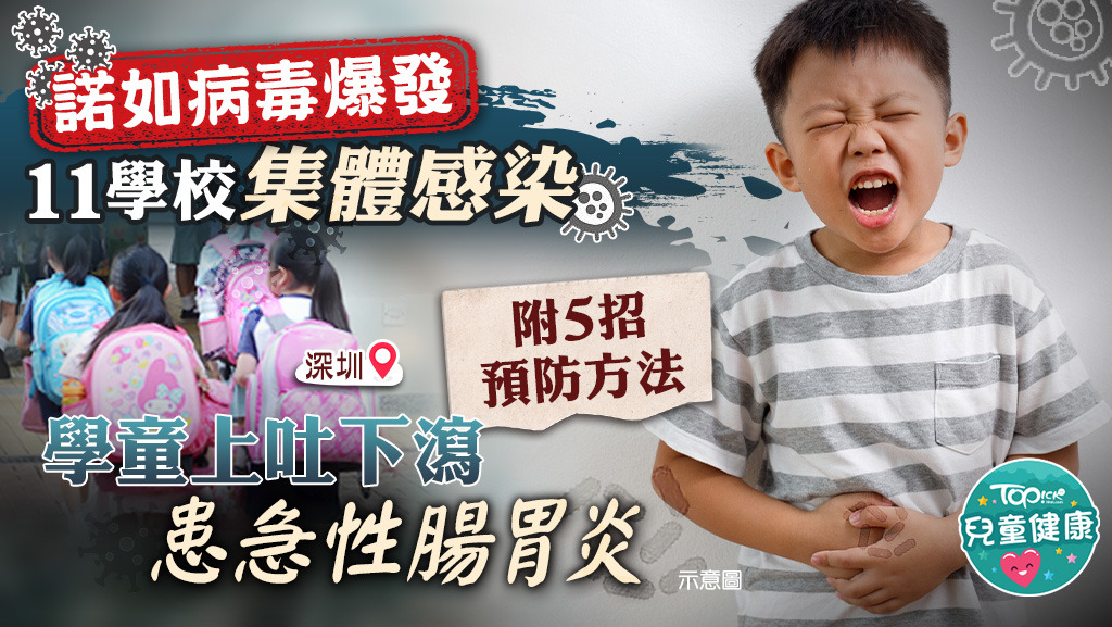 在近5日，深圳有11間學校集體爆發諾如病毒。