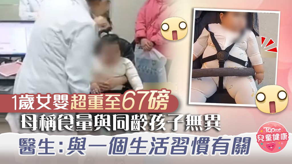 1歲多女童體重67磅，嚴重超出標準約3倍。(微博截圖)
