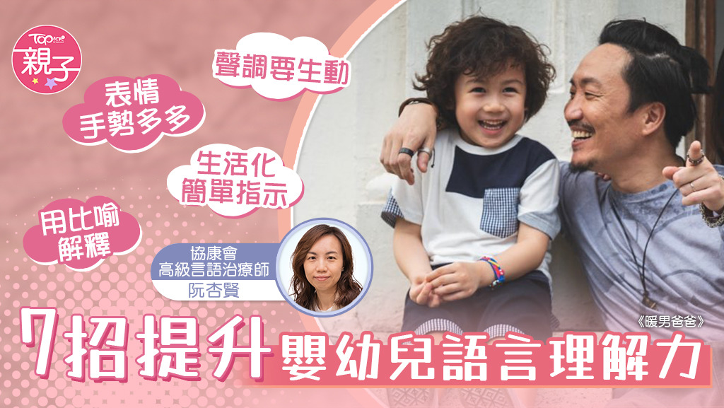 語言理解基礎打得好，幼兒若要表達自己的請求時，便會先說他已經明白的說話。