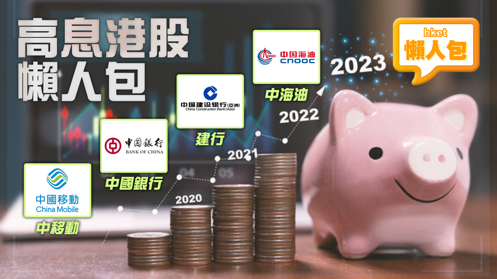 【高息股2023】港股頹勢高息股愈吸引 其中一隻高達11厘! 最新派息/除淨日 一文睇晒