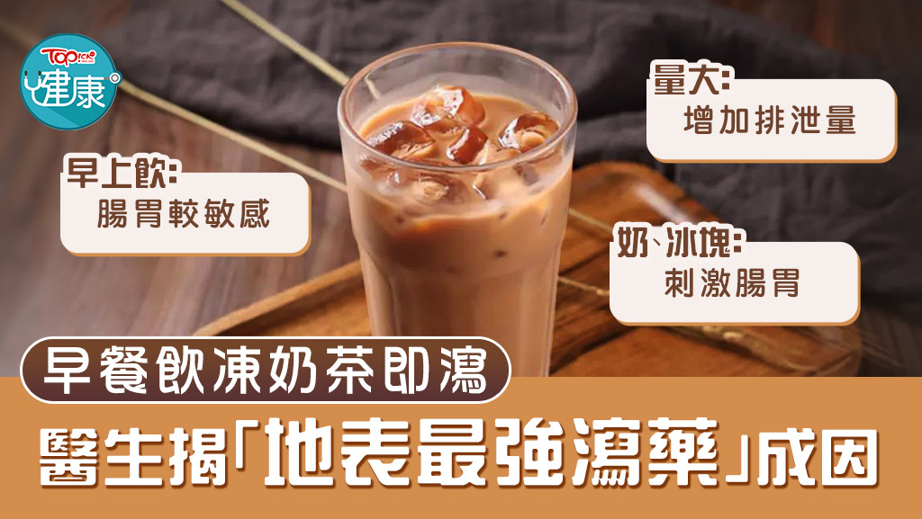 早餐飲凍奶茶即瀉，醫生揭「地表最強瀉藥」成因。