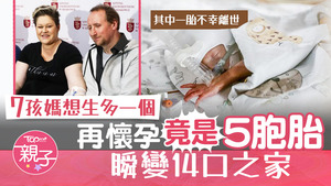 Dominika與Vincet已育有7名孩子，想生多個「收工」，但竟懷上5胞胎，瞬間成為14口之家。（圖片：法新社)