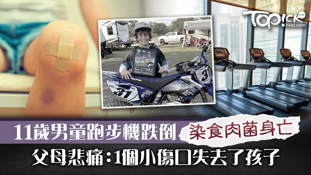 11歲男童跑步機跌倒扭傷，染上食肉菌致大腦腫脹身亡。