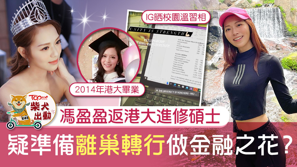 馮盈盈重返母校修讀碩士學位。