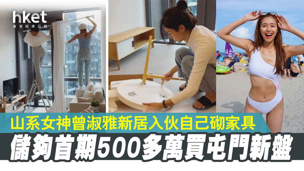 名人家居】山系女神曾淑雅新居入伙自己砌家具儲夠首期500萬元