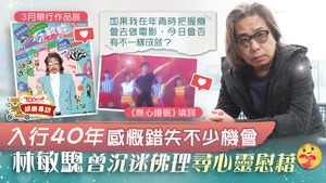 林敏驄稱從不擔心「別人看不穿」。