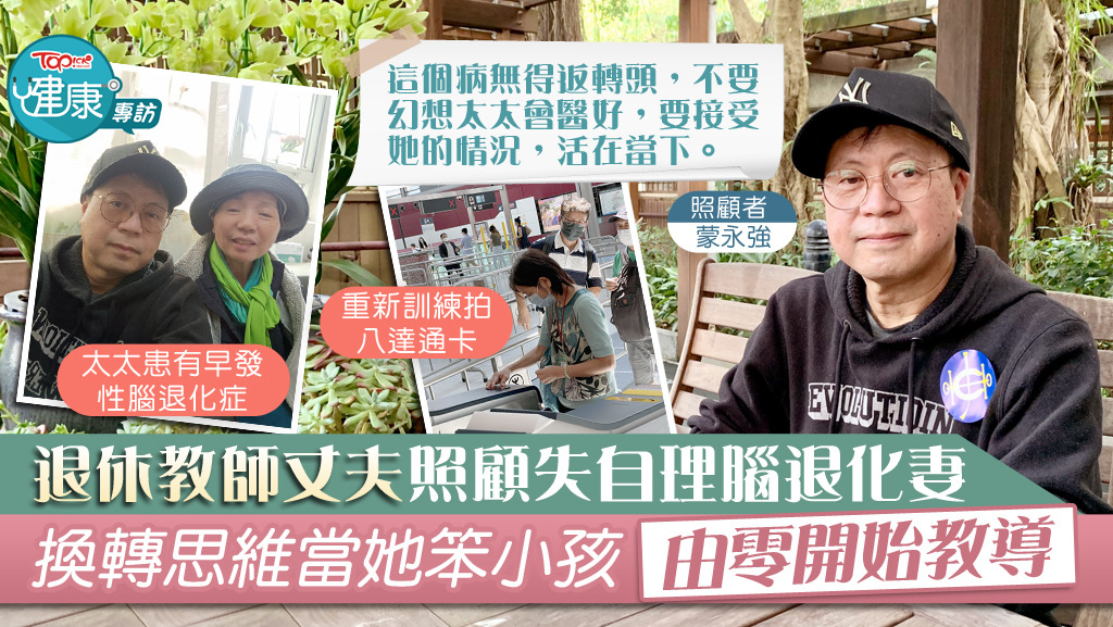 退休教師蒙永強照顧患上早發性腦退化症的太太，肩負起每天的生活打點和陪伴之重任，他以樂觀的心態接受現實，活在當下。