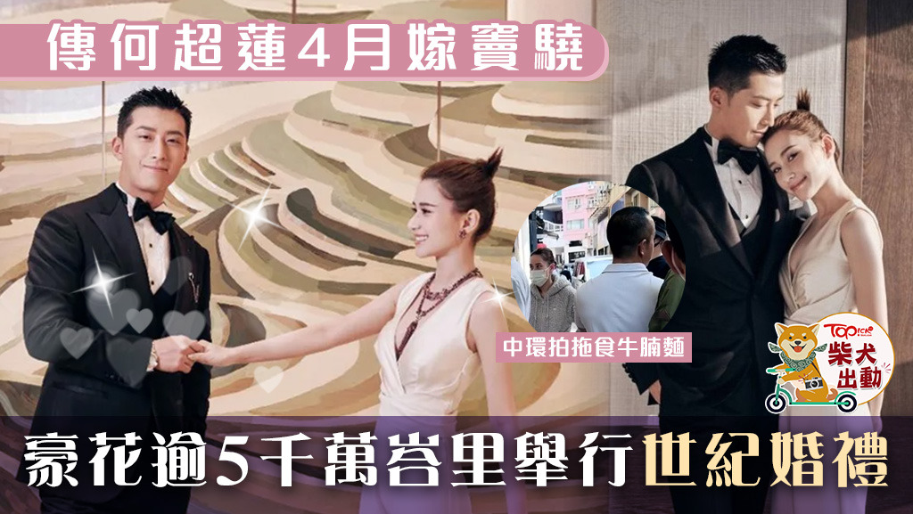 何超蓮與竇驍盛傳4月於峇里舉行世紀婚禮。