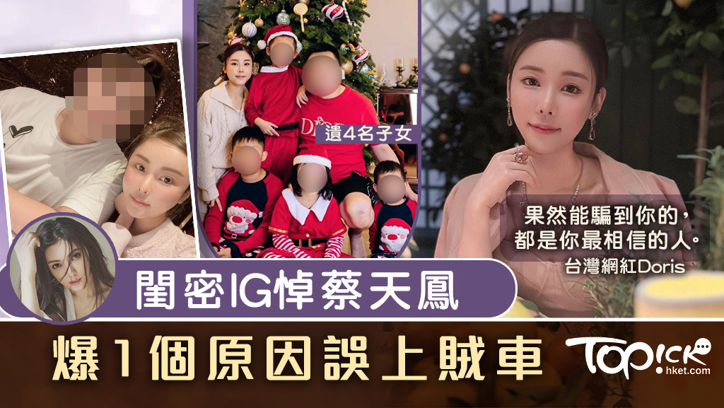 蔡天鳳閏密在IG悼念亡友，並在限時動態爆Abby因為1個原因誤上賊車。