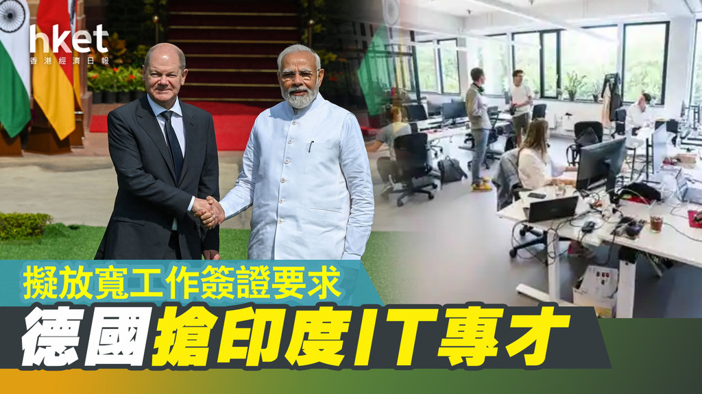 德國搶印度IT專才 擬放寬工作簽證要求