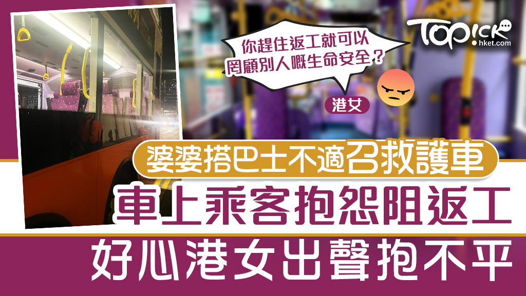 婆婆搭巴士不適召救護車，乘客抱怨阻返工好心港女抱不平。