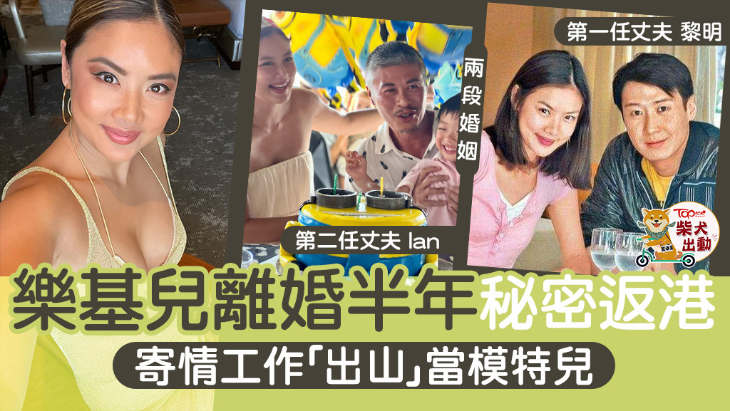 樂基兒被爆與第二任丈夫Ian Chu離婚半年。