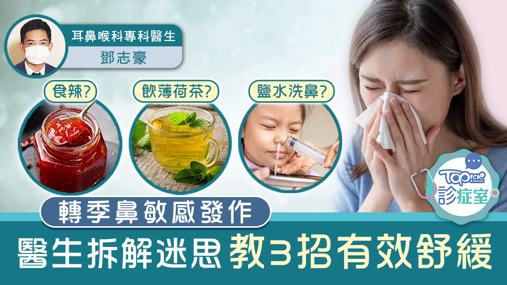 轉季鼻敏感發作，醫生拆解迷思，教3招有效舒緩。