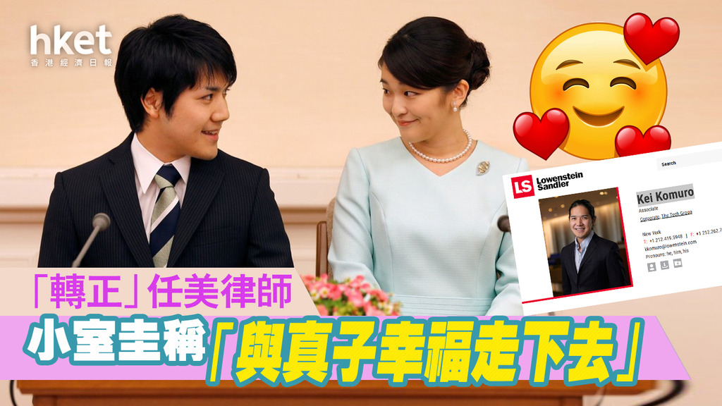 【日本皇室】小室圭「轉正」任美律師 「與真子幸福走下去」