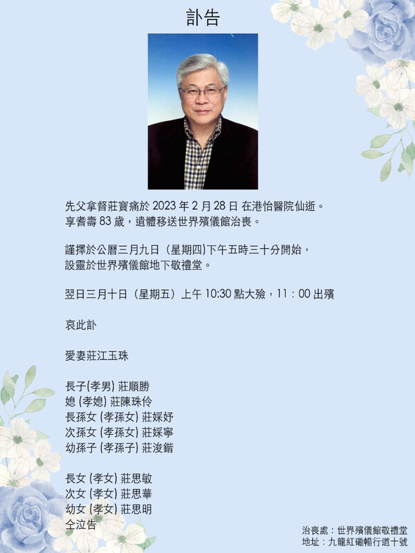 莊家發出訃聞。
