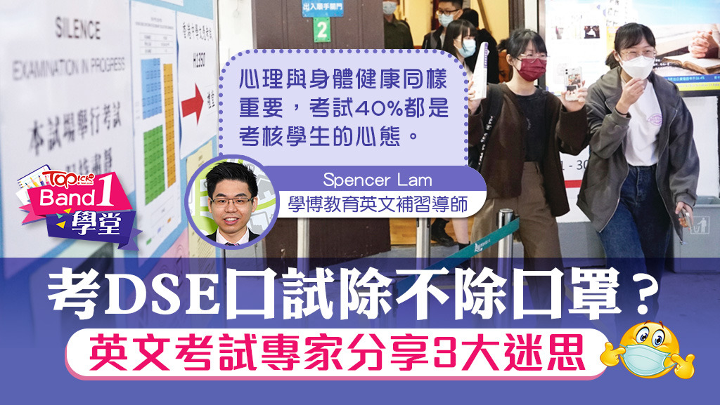 考DSE口試除不除口罩？英文考試專家Spencer Lam分享3大迷思。