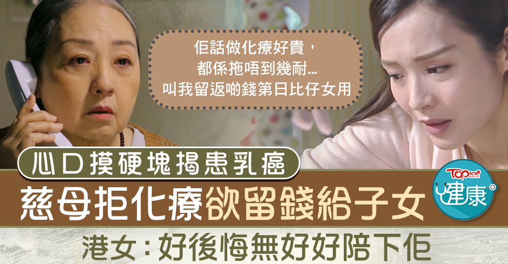 [Love needs to be timely]Touching a hard lump in the heart reveals that a loving mother with breast cancer refuses chemotherapy and wants to leave money for her children- Hong Kong Economic Daily- TOPick – Health- Health Information