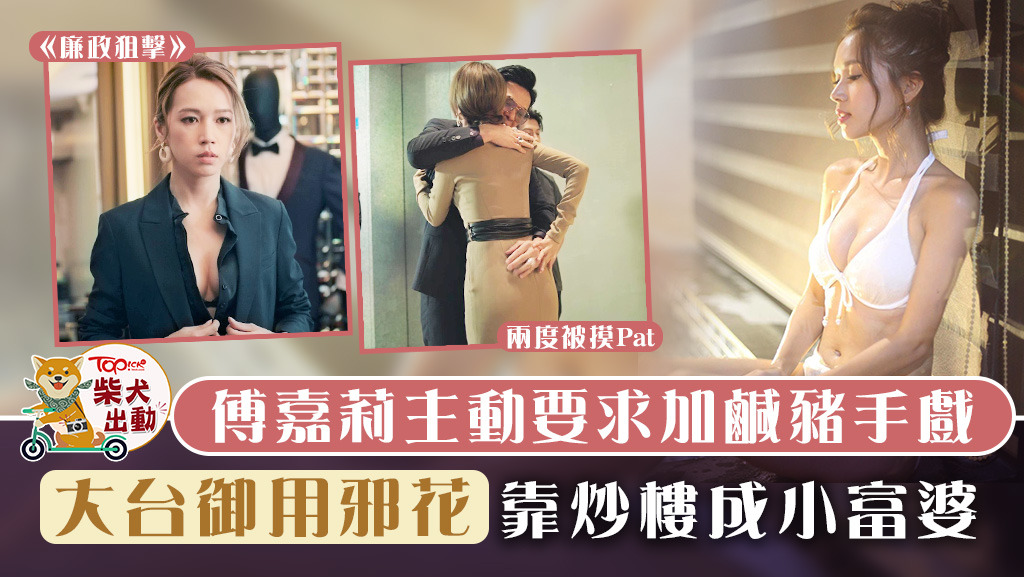 傅嘉莉昨晚於《廉政狙擊》兩度被摸Pat。