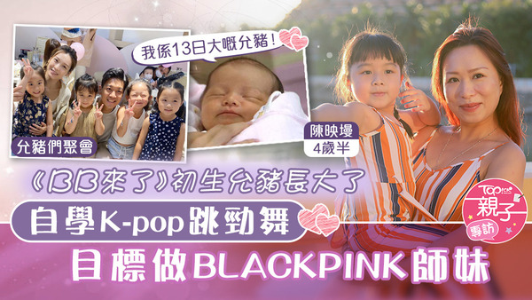 TVB劇集《BB來了》有8位小演員飾演允豬，其中飾演初生允豬的陳映墁已經4歲半，能歌擅舞以BLACKPINK為學習榜樣。