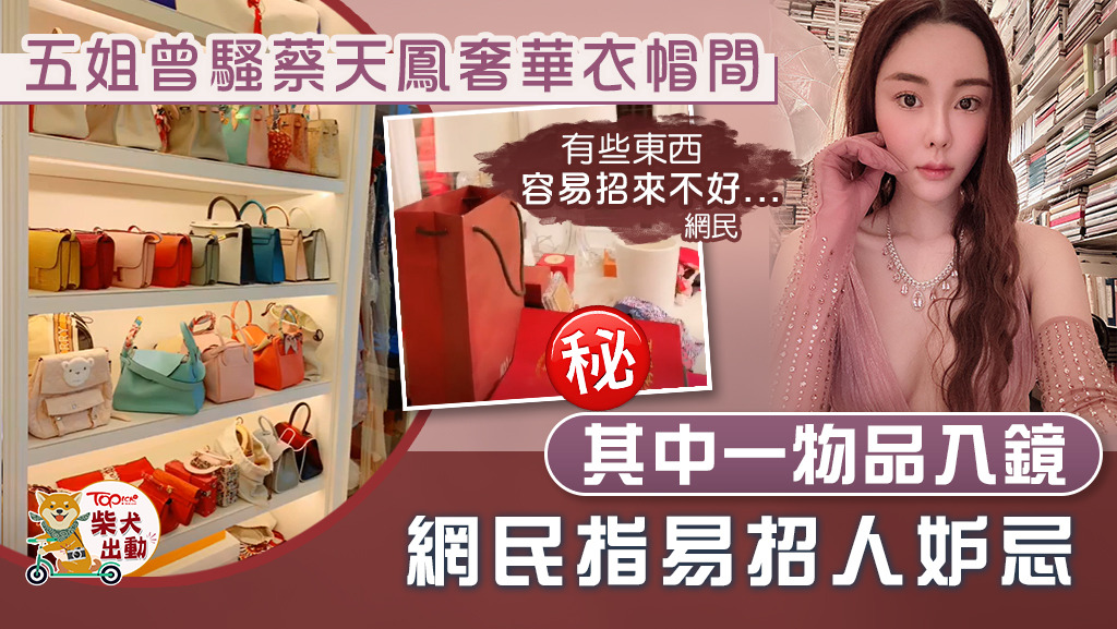 蔡天鳳母親曾拍片展示女兒的衣帽間。