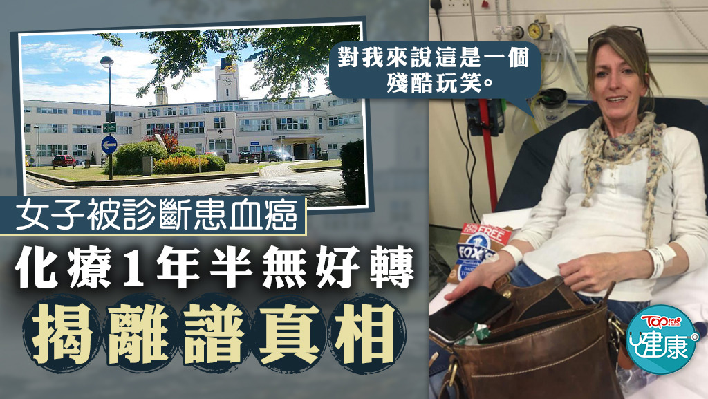 女子被診斷患血癌，化療1年半無好轉，揭離譜真相。