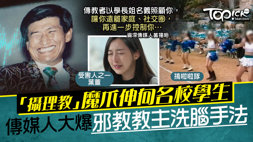 台灣資深傳媒人黃揚明爆出「攝理教」向名校學生的洗腦手法。