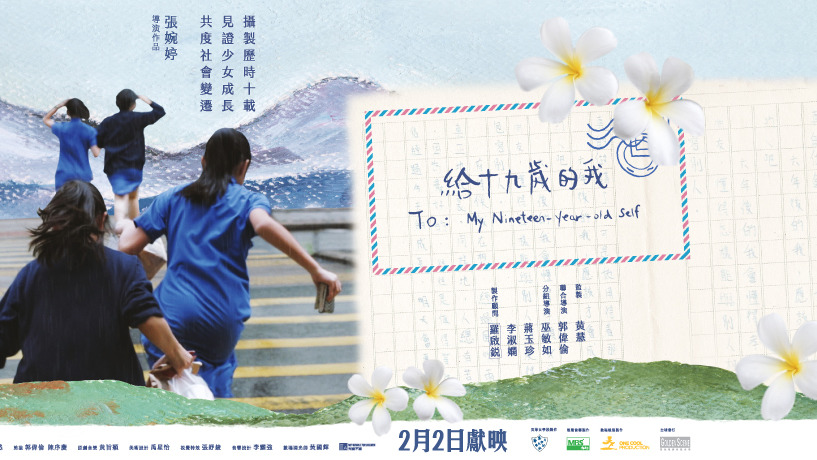 給十九歲的我因參與者反對公映需中途停止公映。(紀錄片劇照)