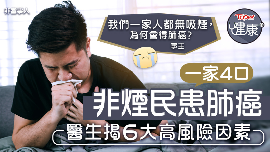 一家4口非煙民患肺癌，醫生揭6大高風險因素。