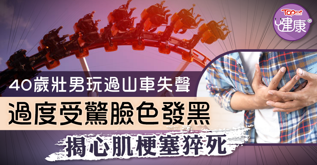 [Deadly Roller Coaster]A 40-year-old strong man lost his voice while riding a roller coaster, his face turned black, he was overly frightened and died of myocardial infarction – Hong Kong Economic Daily – TOPick – Health – Doctor’s Consultation Room