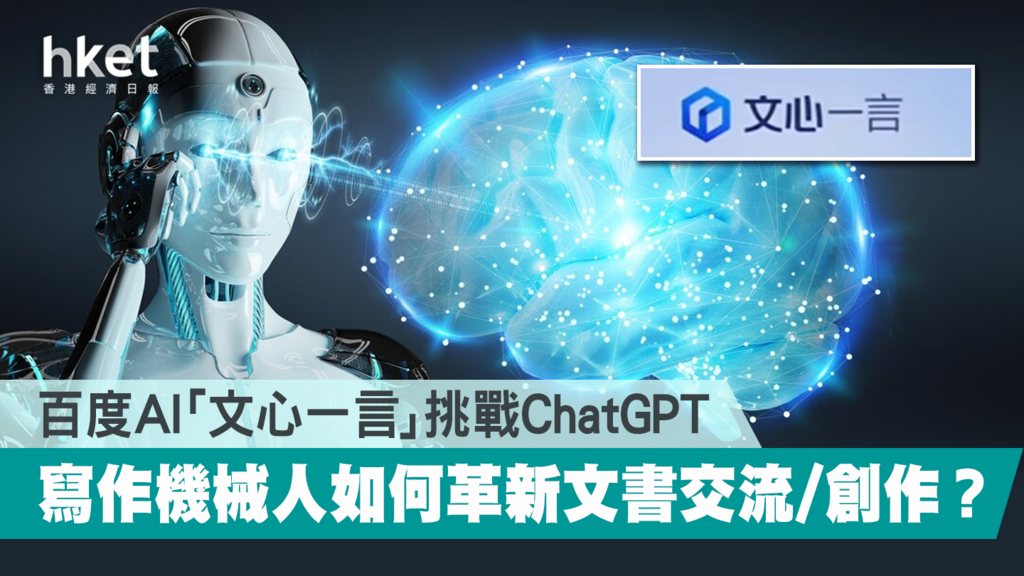 百度AI「文心一言」挑戰ChatGPT 寫作機械人如何革新文書交流/創作?