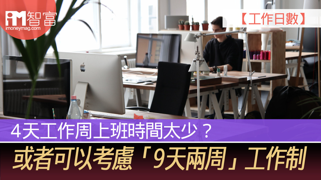 【工作日數】4天工作周上班時間太少? 或者可以考慮「9天兩周」工作制