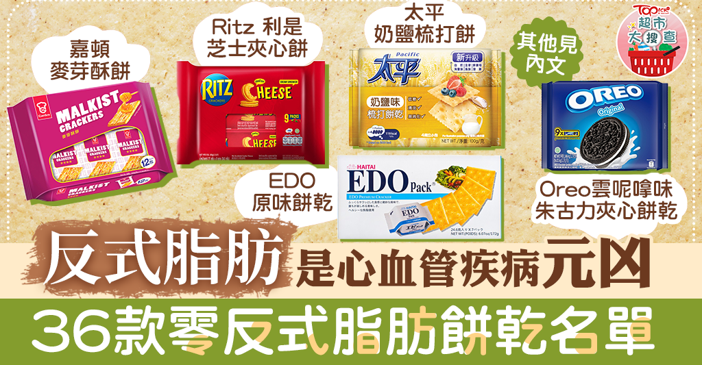 Topick – Health – Food Safety: Hong Kong Economic Daily’s List of 36 Biscuits Free from Trans Fat to Help with Supermarket Scavenger Hunt Ditching Cardiovascular Disease Culprit.