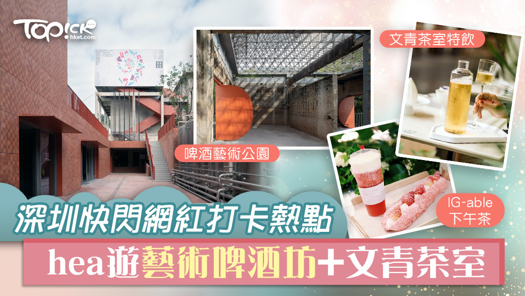 濶別三年，深圳湧現了不少新商場新景點，正好作為周末假日短途食玩之選的好選擇。