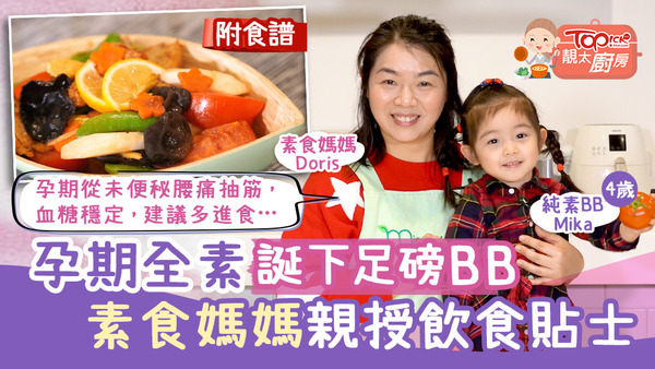 今集《靚太廚房》有素食媽媽Doris和大家分享孕期全素飲食貼士。