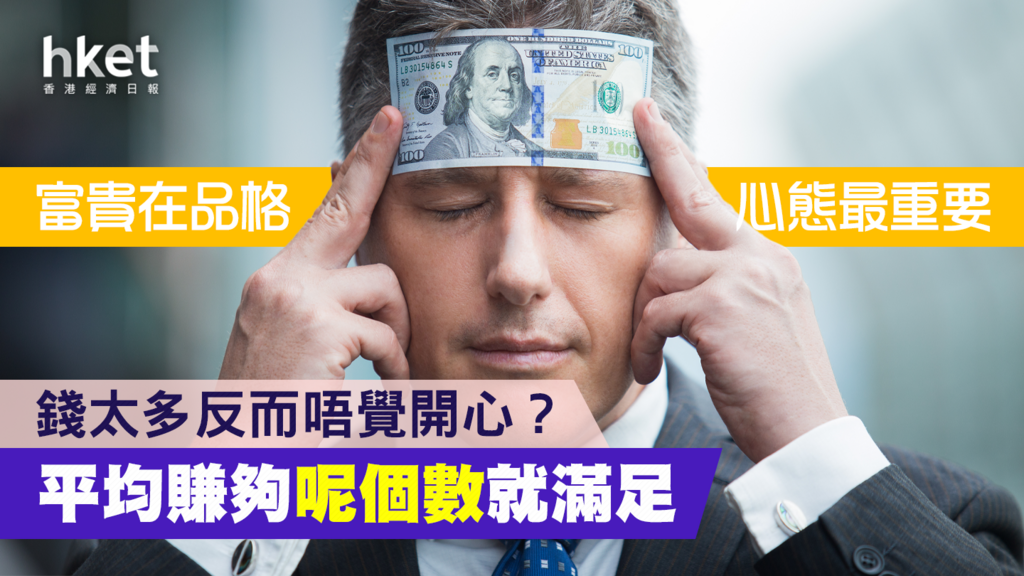 錢太多反而唔開心? 平均年薪有呢個數已達「幸福」 懂得使用財富才健康