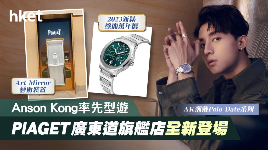 Anson Kong PIAGET