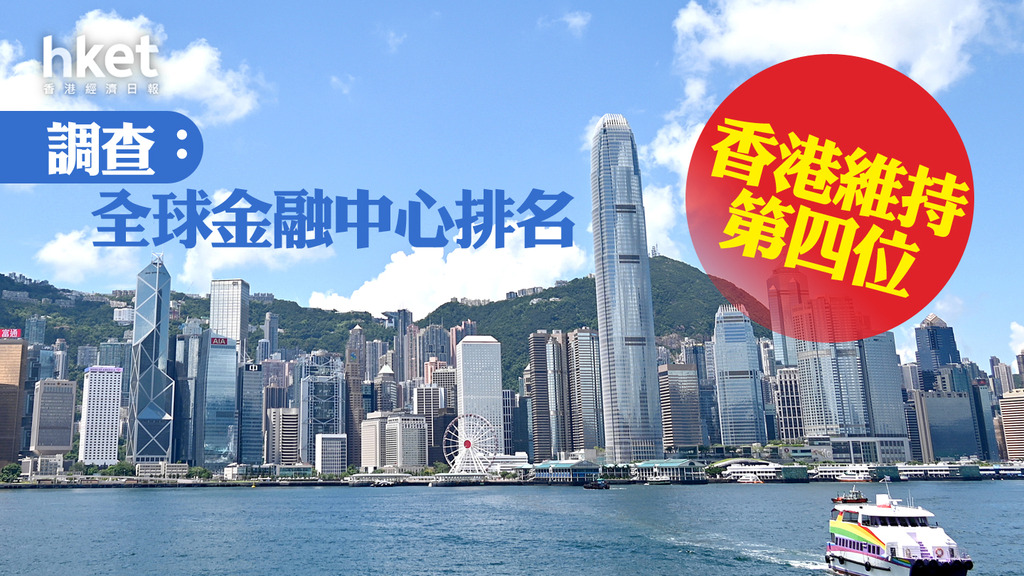 國際金融中心】調查：全球金融中心排名香港維持第四位- 香港經濟日報 