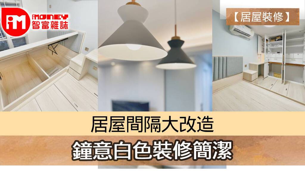 【居屋裝修】居屋間隔大改造 鐘情白色裝修簡潔