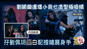 劉穎鏇、劉佩玥大玩「黑白配」！
