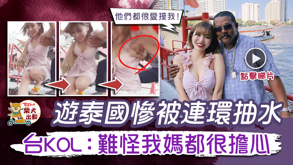 台灣YouTuber「一隻阿圓」遊泰國時被連環抽水。