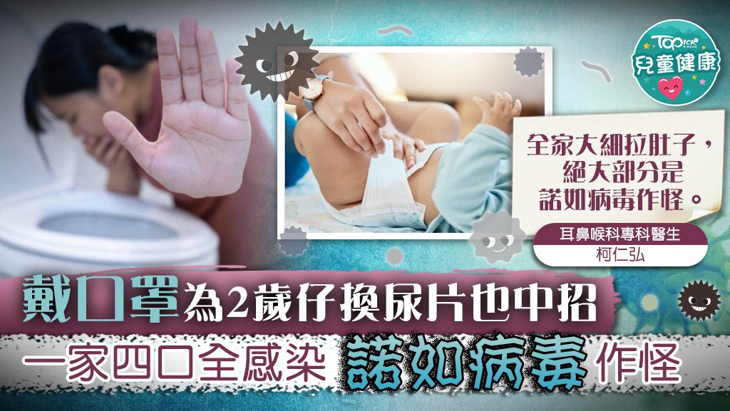 父母戴口罩為2歲仔換尿片也中招感染諾如病毒。