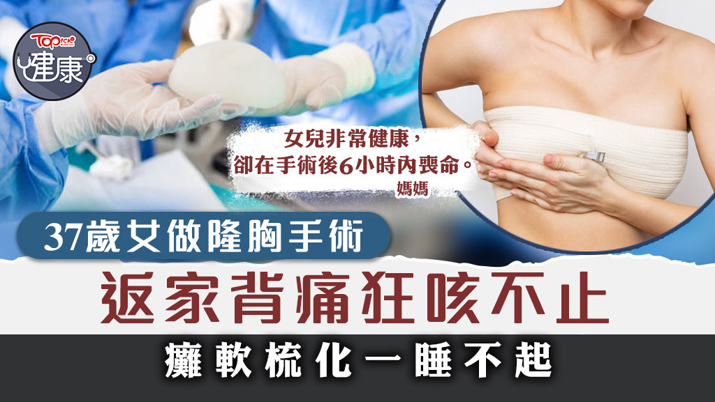 37歲女做隆胸手術，返家背痛狂咳一睡不起。