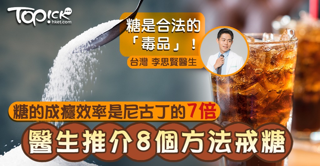 醫生推介8個方法戒糖。