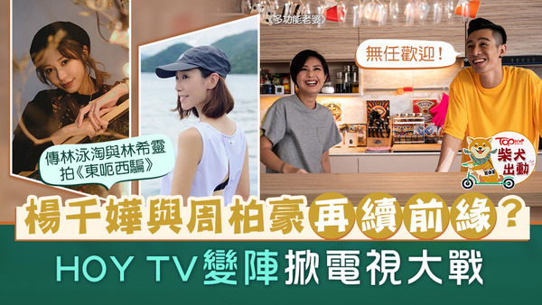 傳楊千嬅和周柏豪將於HOY TV再續前緣。