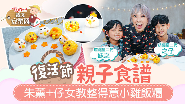 朱薰、之仔及妹之為大家示範復活節親子食譜，以上分享生活趣事。